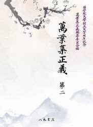 萬葉集正義　國學院大學創立百四十周年記念　第２