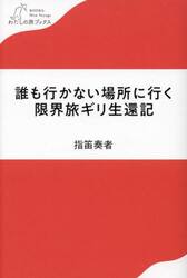 誰も行かない場所に行く限界旅ギリ生還記