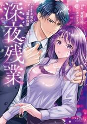 深夜残業〜ドＳ上司の溺愛指導