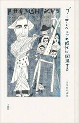 グーテンベルグの時代に回歸する