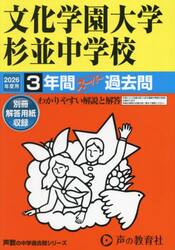 文化学園大学杉並中学校　３年間スーパー過