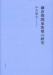 鎌倉期関東歌壇の研究