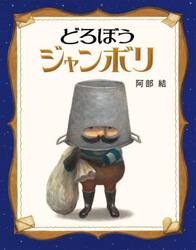 どろぼうジャンボリ
