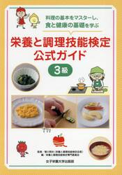 栄養と調理技能検定公式ガイド３級　料理の基本をマスターし、食と健康の基礎を学ぶ