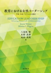 教育における女性リーダーシップ　学校・行政バイアスからの脱却