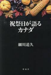 祝祭日が語るカナダ