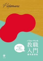 パフォーマンス教職入門　みんなで一緒に育つために