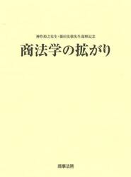 商法学の拡がり　神作裕之先生・藤田友敬先生還暦記念
