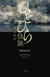 ひとひら怪談　森にしずみ水にすむ