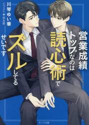営業成績トップなのは読心術でズルしてるせいです