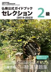 仏検公式ガイドブックセレクション２級　文部科学省後援実用フランス語技能検定試験　２０１９−２０２３