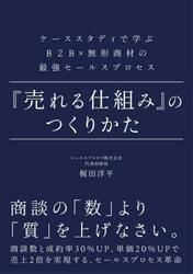 『売れる仕組み』のつくりかた　ケーススタディで学ぶＢ２Ｂ×無形商材の最強セールスプロセス