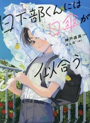 日下部くんには日傘が似合う