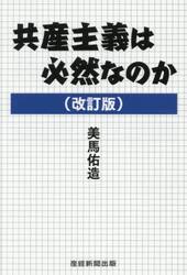 共産主義は必然なのか