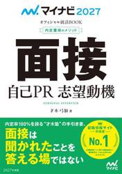 面接　自己ＰＲ　志望動機　内定獲得のメソッド　’２７