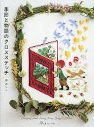 季節と物語のクロスステッチ