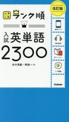 入試英単語２３００