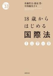 １８歳からはじめる国際法