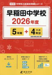 早稲田中学校　５年間＋４年分