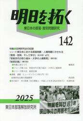 明日を拓く　東日本の部落・差別問題研究　第１４２号
