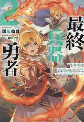 最終兵器勇者　異世界で魔王を倒した後も大人しくしていたのに、いきなり処刑されそうになったので反逆します。国を捨ててスローライフの旅に出たのですが、なんか成り行きで新世界の魔王になりそうです　２