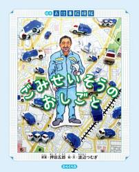 ごみせいそうのおしごと