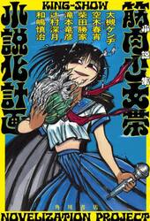 筋肉少女帯小説化計画　小説集