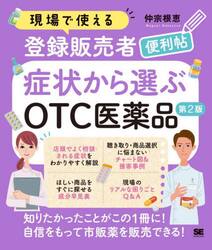 現場で使える登録販売者便利帖症状から選ぶＯＴＣ医薬品