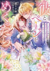 彼とページをめくったら　本好き令嬢は超美形の公爵令息に重く執着されています