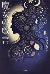 魔女の戯言