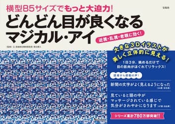 横型Ｂ５サイズでもっと大迫力！どんどん目が良くなるマジカル・アイ