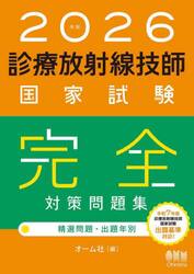 診療放射線技師国家試験完全対策問題集　精選問題・出題年別　２０２６年版