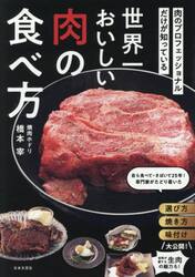 肉のプロフェッショナルだけが知っている世界一おいしい肉の食べ方