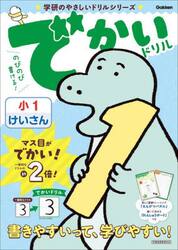 でかいドリル小１けいさん