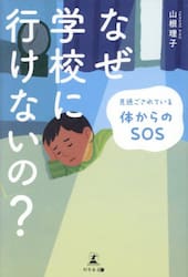 なぜ学校に行けないの？　見過ごされている体からのＳＯＳ