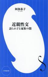 近親性交　語られざる家族の闇