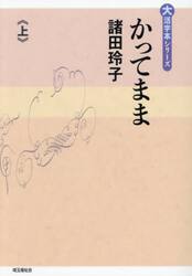 かってまま　上