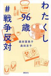 わたくし９６歳＃戦争反対