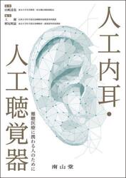 人工内耳・人工聴覚器　難聴医療に携わる人のために