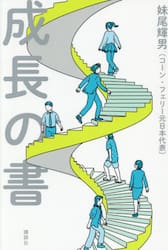 成長の書