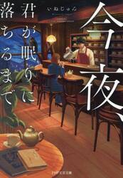 今夜、君が眠りに落ちるまで