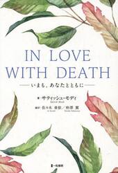 ＩＮ　ＬＯＶＥ　ＷＩＴＨ　ＤＥＡＴＨ　いまも、あなたとともに