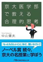 京大医学部で教える合理的思考