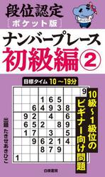 段位認定〈ポケット版〉ナンバープレース初級編　２
