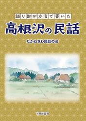 高根沢の民話　語り部が方言で書いた