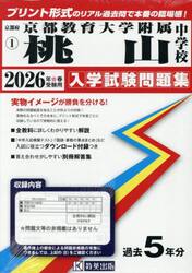 ’２６　京都教育大学附属桃山中学校