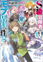 Ｓ級冒険者が集う酒場で一番強いのはモブ店員な件　異世界転生したのに最強チートもらったこと全部忘れちゃってます　２