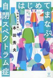 はじめてまなぶ自閉スペクトラム症　診断から実践へ