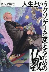 人生というクソゲーを変えるための仏教