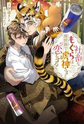 社畜なもぐらは異世界で虎神さまと恋をする